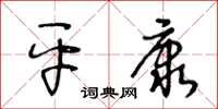 王冬龄平康草书怎么写