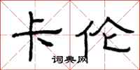 曾庆福卡伦隶书怎么写