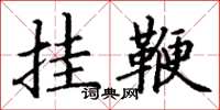 丁谦挂鞭楷书怎么写