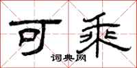 曾庆福可乘隶书怎么写