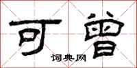 曾庆福可曾隶书怎么写
