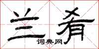 曾庆福兰肴隶书怎么写