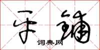 王冬龄平铺草书怎么写