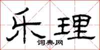 曾庆福乐理隶书怎么写