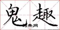 丁谦鬼趣楷书怎么写