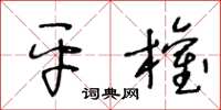 王冬龄平权草书怎么写