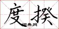 丁谦度揆楷书怎么写