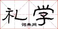 曾庆福礼学隶书怎么写