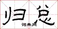 曾庆福归总隶书怎么写