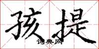 丁谦孩提楷书怎么写