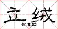 曾庆福立绒隶书怎么写