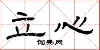 曾庆福立心隶书怎么写