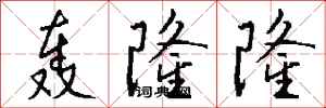 钱沛云轰隆隆行书怎么写