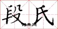 丁谦段氏楷书怎么写