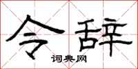 曾庆福令辞隶书怎么写