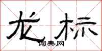 曾庆福龙标隶书怎么写