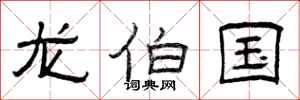曾庆福龙伯国隶书怎么写
