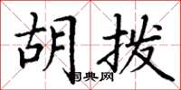 丁谦胡拨楷书怎么写