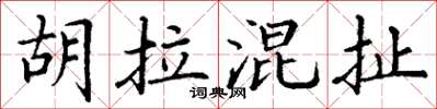 丁谦胡拉混扯楷书怎么写