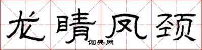 曾庆福龙睛凤颈隶书怎么写