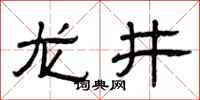 曾庆福龙井隶书怎么写