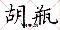 丁谦胡瓶楷书怎么写