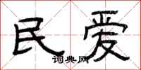 曾庆福民爱隶书怎么写