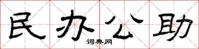 曾庆福民办公助隶书怎么写