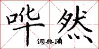 丁谦哗然楷书怎么写