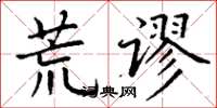 丁谦荒谬楷书怎么写