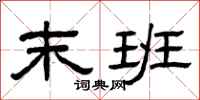 曾庆福末班隶书怎么写