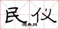 曾庆福民仪隶书怎么写