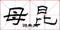 曾庆福母昆隶书怎么写