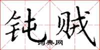 丁谦钝贼楷书怎么写