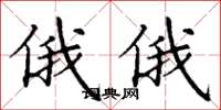 丁谦俄俄楷书怎么写