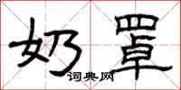 曾庆福奶罩隶书怎么写
