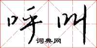 钱沛云呼叫行书怎么写