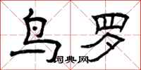 曾庆福鸟罗隶书怎么写