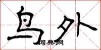 曾庆福鸟外隶书怎么写