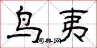 曾庆福鸟夷隶书怎么写