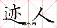 丁谦迹人楷书怎么写