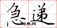 丁谦急递楷书怎么写