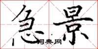 丁谦急景楷书怎么写