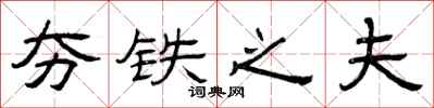 曾庆福夯铁之夫隶书怎么写