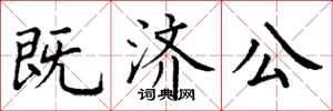 丁谦既济公楷书怎么写