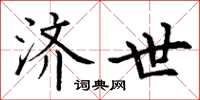 丁谦济世楷书怎么写