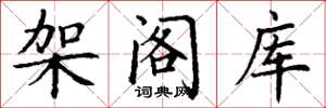 丁谦架阁库楷书怎么写