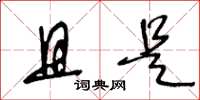 王冬龄且是草书怎么写