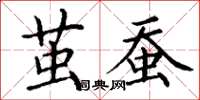 丁谦茧蚕楷书怎么写