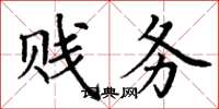 丁谦贱务楷书怎么写